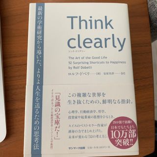 Ｔｈｉｎｋ　ｃｌｅａｒｌｙ 最新の学術研究から導いた、よりよい人生を送るための(ビジネス/経済)