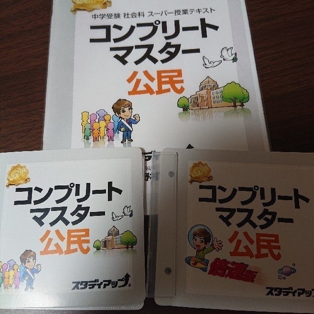 当店人気商品 【最新版】スタディアップ社会 コンプリートマスター