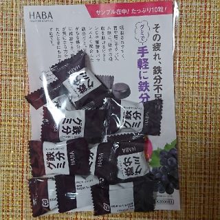 ハーバー(HABA)のHABA 鉄分グミ(ビタミン)