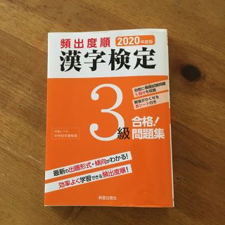 頻出度順漢字検定３級合格！問題集 ２０２０年度版(資格/検定)