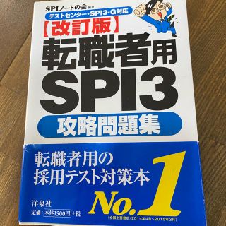 転職者用ＳＰＩ３攻略問題集 テストセンタ－・ＳＰＩ３－Ｇ対応 改訂版(その他)