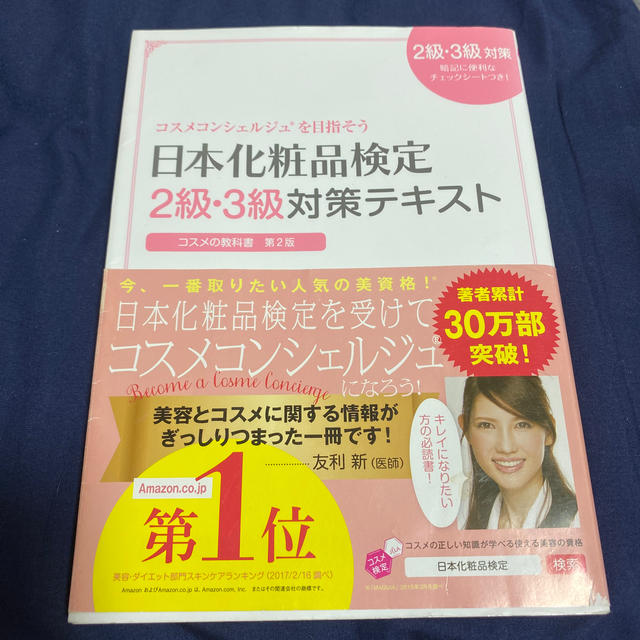 主婦と生活社(シュフトセイカツシャ)の日本化粧品検定２級・３級対策テキストコスメの教科書 コスメコンシェルジュを目指そ エンタメ/ホビーの本(ファッション/美容)の商品写真