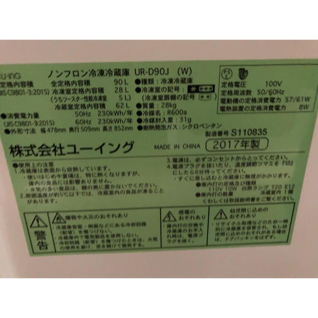 ユーイング　ノンフロン冷凍冷蔵庫 　UR-D90J   2017年製 スマホ/家電/カメラの生活家電(冷蔵庫)の商品写真