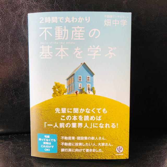 不動産の基本を学ぶ ２時間で丸わかり エンタメ/ホビーの本(ビジネス/経済)の商品写真