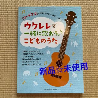 ヤマハ(ヤマハ)のうめちゃん様専用☆新品未使用☆ウクレレで一緒に歌おう♪こどものうた(楽譜)