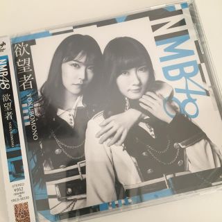 エヌエムビーフォーティーエイト(NMB48)の【音楽CD】NMB48 『欲望者』(ポップス/ロック(邦楽))