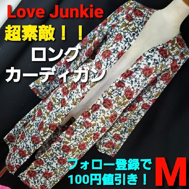 LOVE JUNKIE(ラブジャンキー)の★ラブジャンキー★超素敵(^O^)ロングカーディガン★M★ レディースのトップス(カーディガン)の商品写真