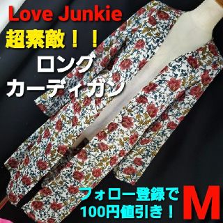 ラブジャンキー(LOVE JUNKIE)の★ラブジャンキー★超素敵(^O^)ロングカーディガン★M★(カーディガン)