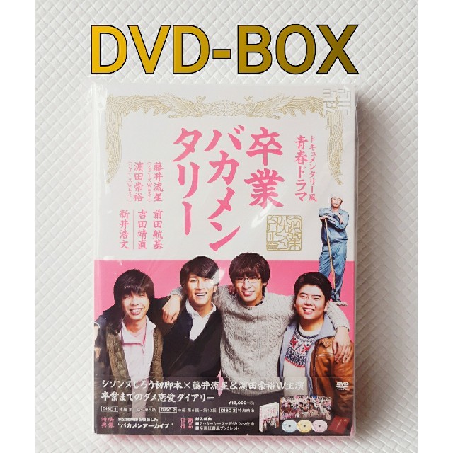 卒業バカメンタリー DVD-BOX（3枚組）　　d722