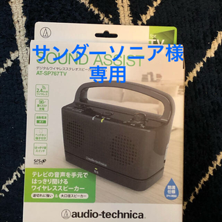 オーディオテクニカ(audio-technica)のお値下げ☆サウンドアシスト☆ブラック☆ワイヤレススピーカー(スピーカー)