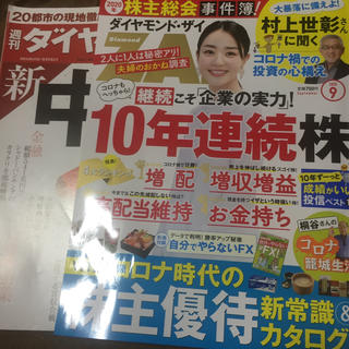 2セット✨ダイヤモンドザイ9月号(ビジネス/経済/投資)