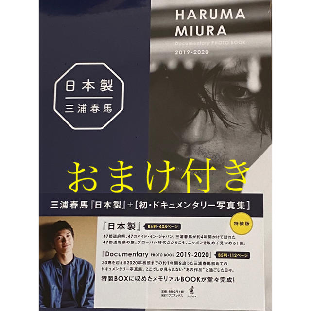 三浦春馬　日本製　Ｄｏｃｕｍｅｎｔａｒｙ　ＰＨＯＴＯ　ＢＯＯＫ　２０１９