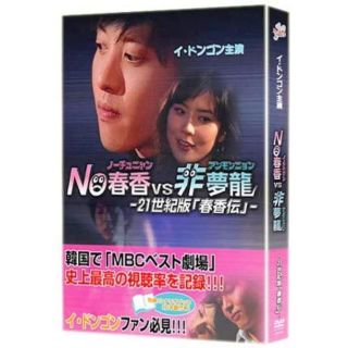 ■NO春香VS非夢龍 -21世紀版「春香伝」- [DVD] イ・ドンゴン (出)(韓国/アジア映画)