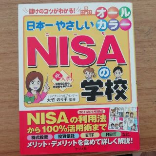 日本一やさしいＮＩＳＡの学校 儲けのコツがわかる！　投資初心者も経験者もおまかせ(ビジネス/経済)