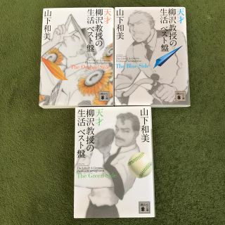 コウダンシャ(講談社)の天才柳沢教授の生活 ベスト盤  Blue Green Orange 3冊セット(青年漫画)