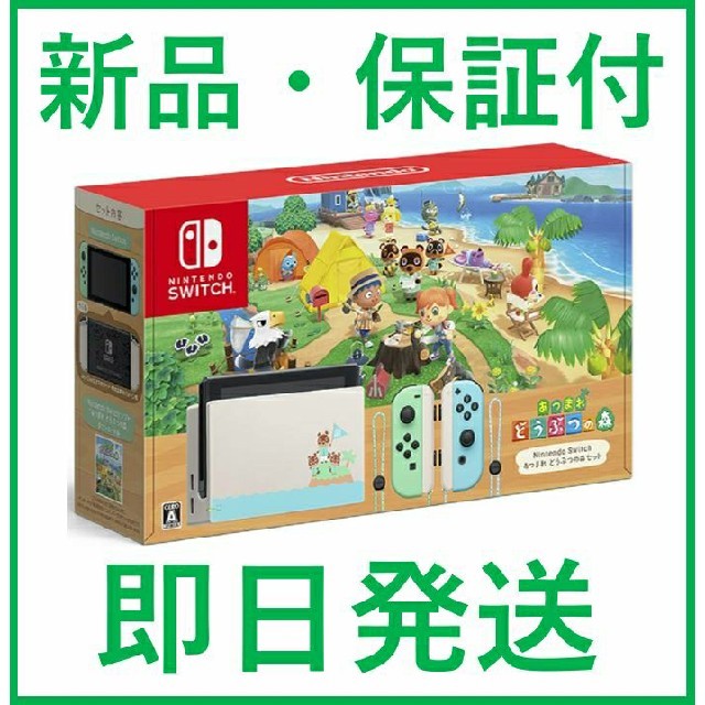 保証付】新品未開封 Nintendo Switch あつまれどうぶつの森セット ...