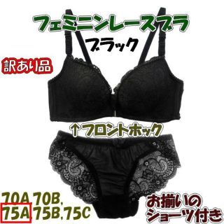 訳あり★フェミニンレースブラ★ショーツ付き★ブラック75A★他サイズや色もアリ！(ブラ&ショーツセット)