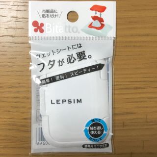 レプシィム(LEPSIM)の【新品未開封】 ビタット LEPSIM(ベビーおしりふき)