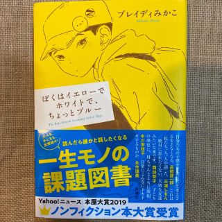 ぼくはイエローでホワイトで、ちょっとブルー(文学/小説)