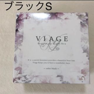 viage 新品 ナイトブラ  ブラック　S(ブラ)