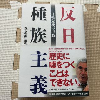 反日種族主義 日韓危機の根源(ノンフィクション/教養)