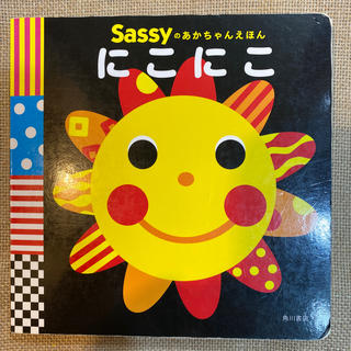 サッシー(Sassy)のsassyの赤ちゃん絵本　にこにこ(絵本/児童書)