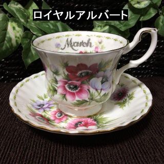 ロイヤルアルバート(ROYAL ALBERT)の専用！　ロイヤルアルバート　カップ＆ソーサー　３月　アネモネ(グラス/カップ)