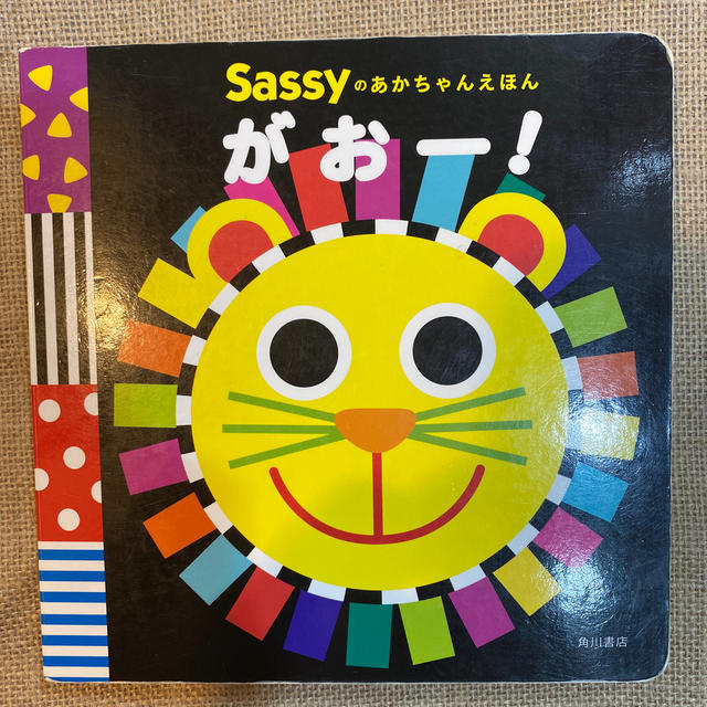 Sassy(サッシー)のsassyの赤ちゃん絵本　がおー！ エンタメ/ホビーの本(絵本/児童書)の商品写真