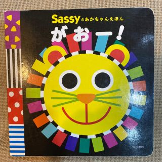 サッシー(Sassy)のsassyの赤ちゃん絵本　がおー！(絵本/児童書)