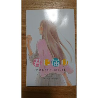 君に届け works+tribute(少女漫画)