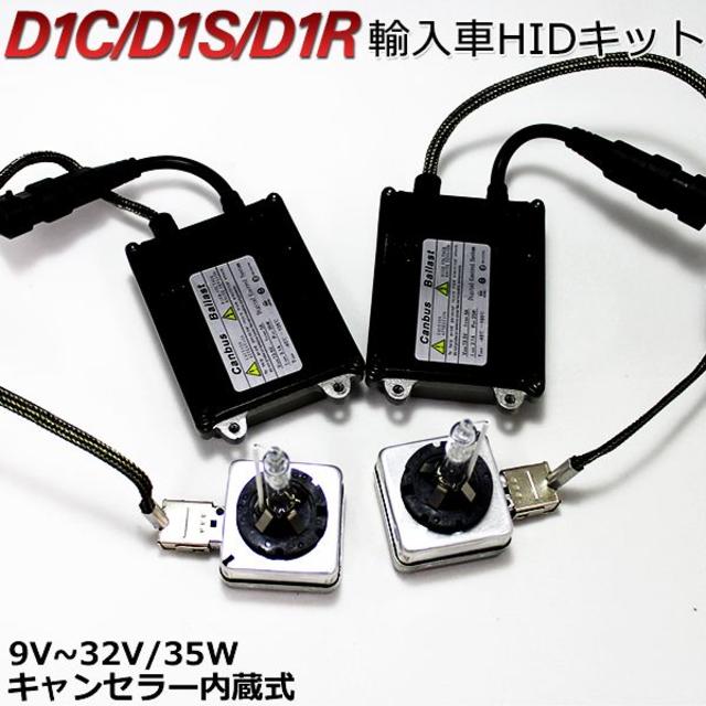 D1C/D1S/D1R 35W 輸入車 HIDキット D1Sキャンセラー内蔵