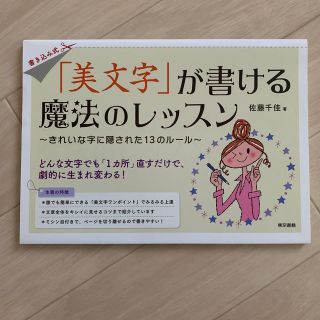 「美文字」が書ける魔法のレッスン きれいな字に隠された１３のル－ル(住まい/暮らし/子育て)