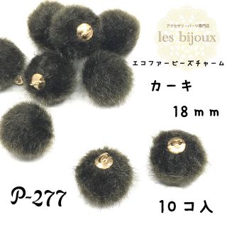 エコファービーズチャーム・18ｍｍ・カーキ＊10個入［P-277］(各種パーツ)