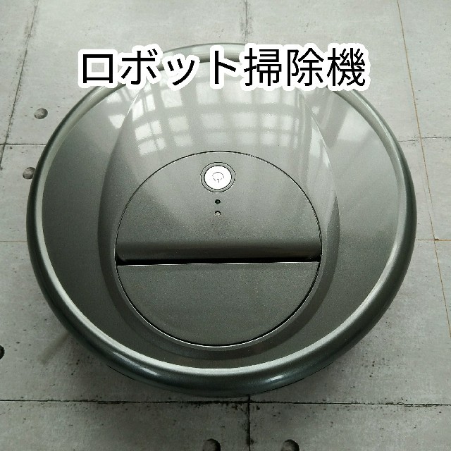 【美品】送料無料 ロボット掃除機