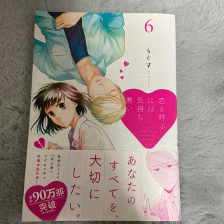 恋と呼ぶには気持ち悪い6巻(少女漫画)