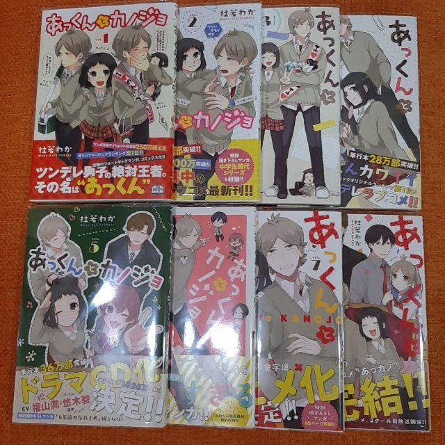 【全巻 セット】杜若わか /「あっくんとカノジョ」1～8巻 2