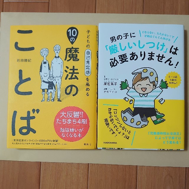 新入荷 子どもの自己肯定感を高める10の魔法のことば