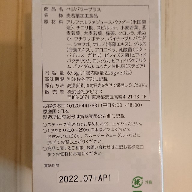 アビオス ベジパワープラス 2.25g×30包 食品/飲料/酒の健康食品(青汁/ケール加工食品)の商品写真