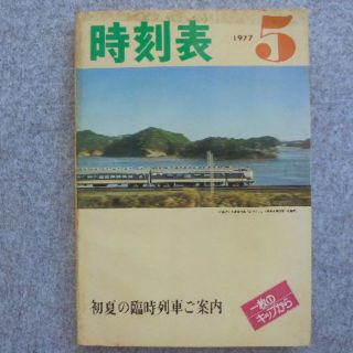 日本国有鉄道時刻表　１９７７年５月(その他)