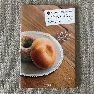 Ｗｅｅｋｅｎｄ　Ｂａｋｅｒｉｅｓのしっとり、もっちりベ－グル 新版(料理/グルメ)