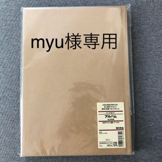 ムジルシリョウヒン(MUJI (無印良品))の【無印良品】ハードカバーアルバム(アルバム)