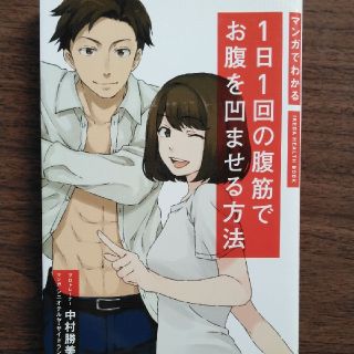 マンガでわかる１日１回の腹筋でお腹を凹ませる方法(趣味/スポーツ/実用)