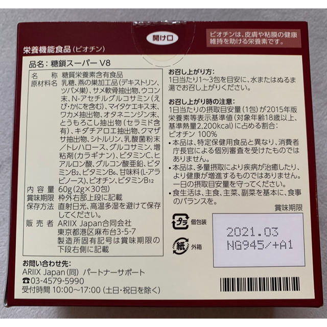 ARIIX 糖鎖スーパーV8 食品/飲料/酒 その他 全国 kitchen.skworks.jp
