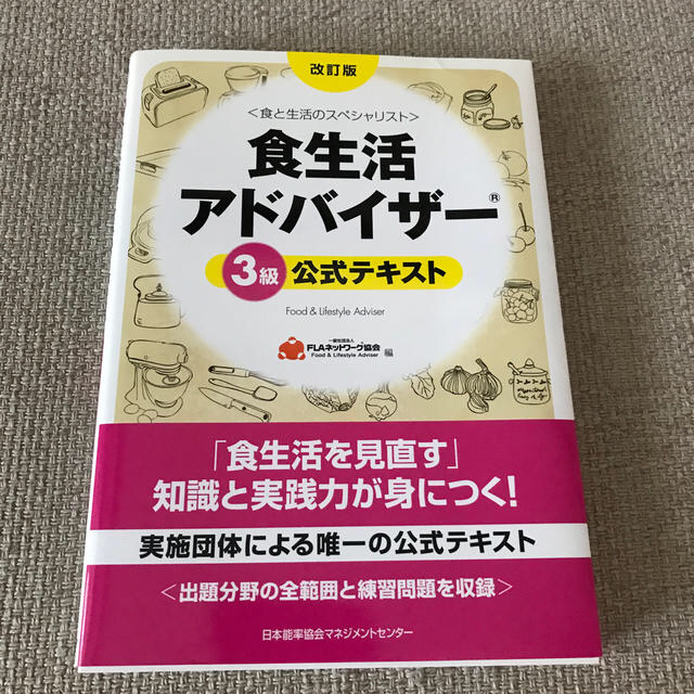 食生活アドバイザ－３級公式テキスト 食と生活のスペシャリスト 改訂版 エンタメ/ホビーの本(資格/検定)の商品写真