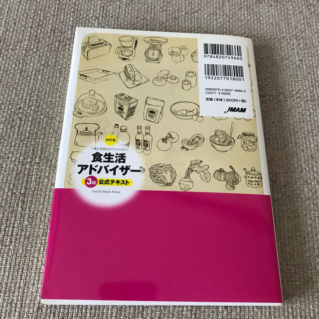 食生活アドバイザ－３級公式テキスト 食と生活のスペシャリスト 改訂版 エンタメ/ホビーの本(資格/検定)の商品写真