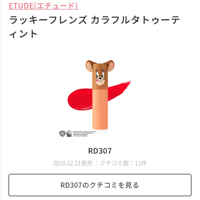 ETUDE HOUSE(エチュードハウス)のラッキーフレンズ　カラフルタトゥーティントRD307 コスメ/美容のベースメイク/化粧品(口紅)の商品写真