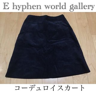 イーハイフンワールドギャラリー(E hyphen world gallery)のE hyphen world gallery コーデュロイスカート       (ひざ丈スカート)