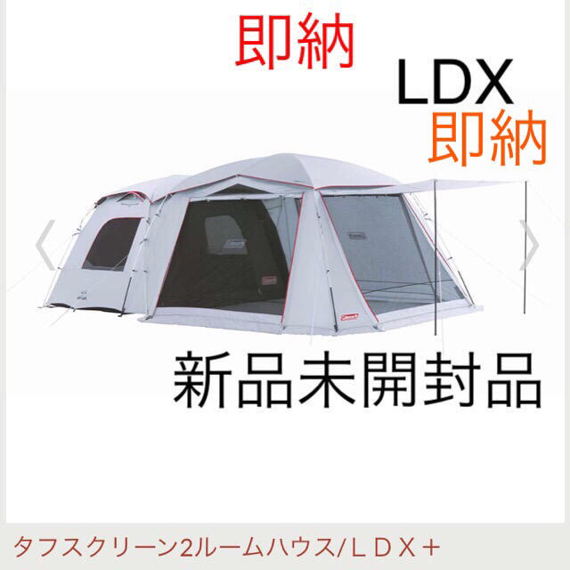 コールマン　タフスクリーン2ルーム ハウス　LDX 新品　最安値45人用インナーサイズ