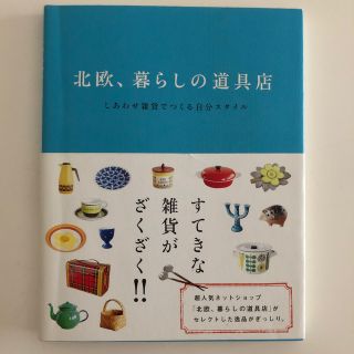 北欧、暮らしの道具店 しあわせ雑貨でつくる自分スタイル(住まい/暮らし/子育て)