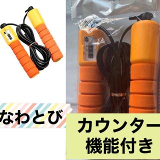 カウント機能 付き 縄跳び オレンジ 大人 子供用 なわとび カウント スポーツ(トレーニング用品)